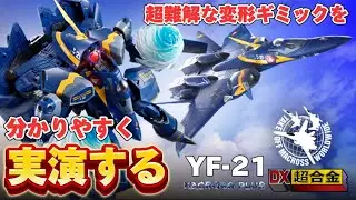 【超難解な変形ギミックを分かりやすく実演！】DX超合金YF-21(ガルド・ゴア・ボーマン機) マクロスプラス  三段変形 バルキリー 説明書の内容を実演するマニュアル動画。バンダイ ほぼ 完全変形
