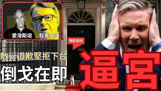 工黨議員即將逼宮！施紀賢厚顏堅拒下台！推動不信任「愛潑斯坦醜聞」辭職