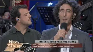 Τρελή που θέλεις να με στεφανώσεις -  Γιάννης Διονυσίου | Νύχτα Στάσου | ΕΡΤ