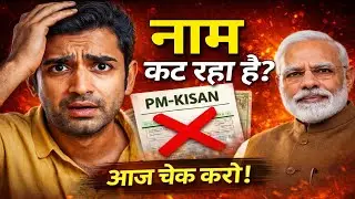 सरकारी योजना से चुपचाप कट रहा है नाम! PM Kisan, राशन, पेंशन&mdash;किसकी बारी? #pmkisanyojana  