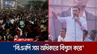 ভোট গণনায় দেরি হলে তাৎক্ষণিক প্রতিহতের নির্দেশ তারেক রহমানের | Tarique Rahman | Jamuna TV