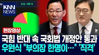 국힘 반대 속 국회법 개정안 통과…우원식 국회의장 