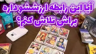 لایف کوچینگ با نسیم - آیا این رابطه ارزششو داره براش تلاش کنم؟