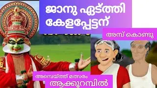 കേളപ്പേട്ടനും ജാനു ഏട്ത്തിയും ആക്കൂ പ്പറമ്പ് അമ്പെയ്ത്ത് ഫൈനലിൽ പൊരിഞ്ഞ കോമഡി...