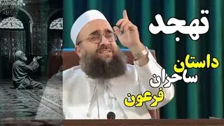 تهجد؛ داستان ساحران فرعون/ مولانا بهزاد فقهی #مولانا_بهزاد_فقهی #اسلام #بیانات #داستان #تهجد #دین 
