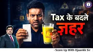 Tax के बदले ज़हर? | भारत में Middle Class के साथ ये क्या हो रहा है? | Ojaankk Sir
