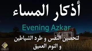 اذكار المساء راحه نفسيه بصوت يريح قلبك 💚 حصن نفسك وبيتك من الشيطان - azkar evening | By Alaa Aqel