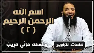 اسم الله الرحمن الرحيم | الجزء ( 02 ) | #فإني_قريب | د . حازم شومان