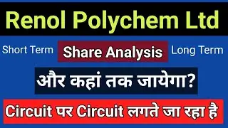 Renol Polychem Ltd Share Analysis | Upper Circuit Pe Circuit | #renolpolychem  Kushmanda Saurav