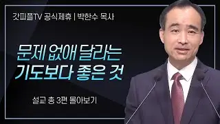 박한수 목사 '문제 없애 달라는 기도보다 좋은 것' 시리즈 설교 3편 몰아보기 | 제자광성교회 : 갓피플TV [공식제휴]