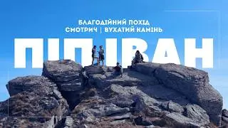 Похід на Піп Іван Чорногірський | Маршрут через Смотрич і Вухатий Камінь | Карпати |Притулок Смотрич