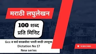 मराठी लघुलेखन 100 श.प्र.मि. ! सर्व विभागातील सरळसेवा भरती साठी उपयुक्त ! Marathi Shorthand 100 wpm