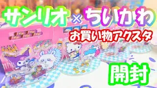 【待望のアクスタ化】サンリオ×ちいかわ お買い物コラボガチャ