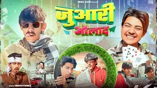 जुआरी औलाद || JUARI AULAAD || New comedy video || Suhail zafar comedy