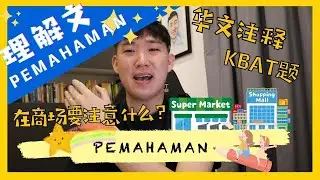 《Pasar Raya》走！我们去商场...