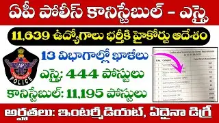 AP Police Department orders to fill 11,639 Constable & Sub-Inspector posts | AP Constable Recruit...