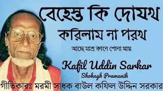 বেহেস্ত কি দোযখ || Behesto Ki Dhojokh || মরমী সাধক বাউল কফিল উদ্দিন সরকার @Atmikbisad 