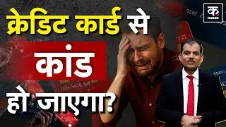 Credit Card Fraud: Cash Back, Points का जाल Income Tax Notice ले आएगा। Misuse of credit card