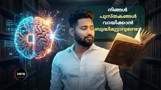 എന്തുകൊണ്ടാണ് വായന ഇത്ര പാടുപെട്ട പണിയാകുന്നത്? | Reading Rewires your Brain!