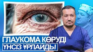 ГЛАУКОМА - «КӨРУДІҢ ҮНСІЗ ҰРЫСЫ»: НЕГЕ БІЗ КӨРУДІ БАЙҚАМАЙ ЖОҒАЛТАМЫЗ