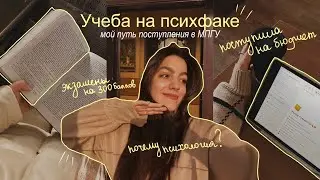 как я поступила на бюджет в МПГУ? // учеба на психолога&психфак. study psychology