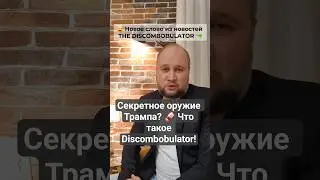 Откуда взялся &laquo;Дискомбобулятор&raquo; и как его использовать #english #vocabulary #trump #shorts #словодня