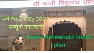Varanasi 2 days tour plan l Kashi Vishwanath Jyotirlinga Darshan l Varanasi tourist place #varanasi 
