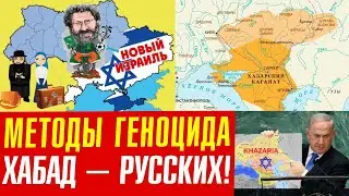 Новая Хазария из России и Украины! План Хасидов 1994 г.