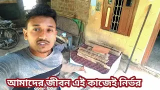 আমাদের জীবন এই কাজেই নির্ভর 🥺 Amader Jibon Ei Kajeii Nirvor || Ses Chesta Vlog