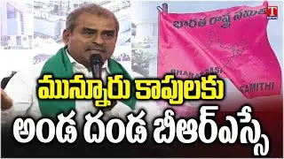 BRS Leader Speech | Munnuru Kapu Atmiya Sammelanam | Telangana Bhavan | T News
