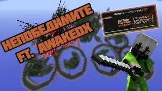 Hypixel Skywars #5 - Непобедимите ft. awakeDx