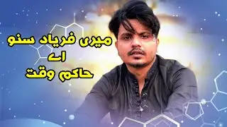 meri faryad suno a hakim waqt | salahuddin tunio