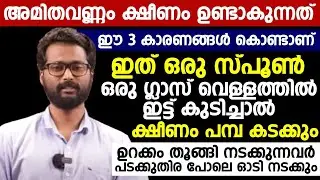 ക്ഷീണം മാറാൻ ഇത് ഒരു സ്പൂൺ ഒരു ഗ്ലാസ് വെള്ളത്തിലിട്ട് കുടിച്ചാൽ മതി | Ksheenam Maran | Dr.Vishnu