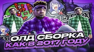 СЛИВ ОЛД СБОРКИ КАК НА АДВАНС РП В 2017 ГОДУ! 1000+! FPS НА СЛАБОМ ПК В GTA SAMP EVOLVE RP