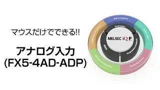 マウスだけでできる！！アナログ入力(FX5-4AD-ADP)【パラメータ設定編 3/7】