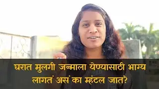 प्रत्येक आईवडिलांसाठी जे मुलीचे आईवडील आहेत| मोक्ष प्रेम मोह यांचं आणि मुलगी जन्माला येण्याचा संबंध 