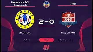 DREAM TEAM - Интер ССК ЮФУ. Вторая лига 5х5. Дивизион Б