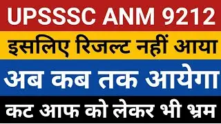UPSSSC ANM 9212 Result today news | up anm result 2022 | upsssc anm cut off | anm 2022 result news |