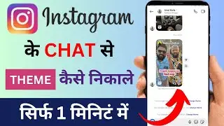 Instagram Theme Kaise Remove Kare | Instagram Chat Theme Kaise Remove Kare | Remove Instagram Theme