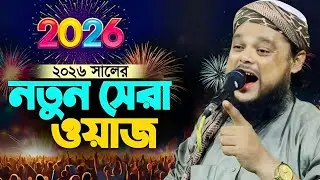 ২০২৬ সালের নতুন সেরা ওয়াজ | হৃদয় কাঁপানো বয়ান | Maulana Azizul Haque Waz 2026 