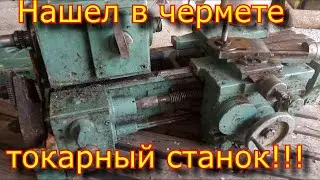Нашел в чермете токарный станок!!!!!!!!!! 16 У 04 П!!!!!!!!!!!!!!!!!