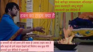 4 जनवरी कर्ज मुक्ति हवन करवाएंगे बागेश्वर धाम सरकार  सन्यासी बाबा का भी आवाहन किया जाएगा#hanumanji 