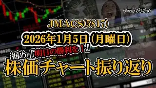 株価チャート振り返りで明日の勝利を！（ＪＭＡＣＳ：5817）