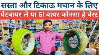 PET Wire vs GI Wire for Vegetable Farming | सस्ते में बनाये अच्छा झालर