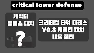 (크리티컬 타워 디펜스) 밸런스 패치 정리