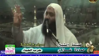 حرب الحياء للشيخ حمادة غازي28 12 2012