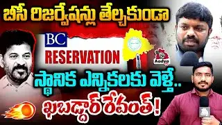 ఖబడ్దార్ రేవంత్ ! | CM Revanth Reddy vs BC Leaders | BC Reservation | Congress | Aadya TV
