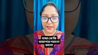 #jibaner #gurutta #viral #শিশুদের কে কী ডায়াপার বা পেম্পাস পড়ানো ভালো না খারাপ 