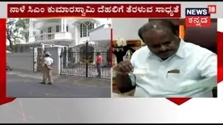 Zero Schedule For CM HD Kumaraswamy After Floor Test | May 26, 2018