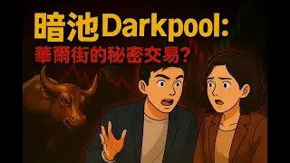 💡 美股黑箱操作｜暗池Darkpool 交易真相解析 #暗池交易 #美股投資 #美股教學 #機構投資 #darkpools